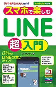 今すぐ使えるかんたんmini スマホで楽しむLINE超入門[Android対応版](未使用 未開封の中古品)