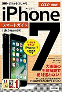 ゼロからはじめる iPhone 7スマートガイド au完全対応版(中古品)