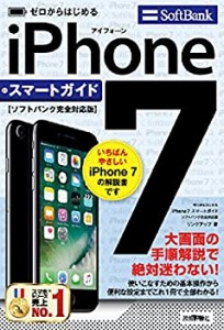 ゼロからはじめる iPhone 7 スマートガイド ソフトバンク完全対応版(中古品)