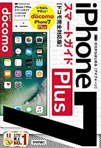 ゼロからはじめる iPhone7 Plus スマートガイド ドコモ完全対応版(中古品)