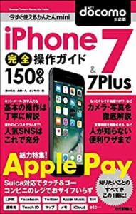 今すぐ使えるかんたんmini iPhone 7 & 7 Plus 完全操作ガイド 150ワザ [doc(未使用 未開封の中古品)