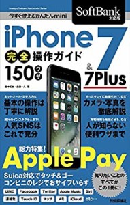 今すぐ使えるかんたんmini iPhone 7 & 7 Plus 完全操作ガイド 150ワザ [Sof(未使用 未開封の中古品)