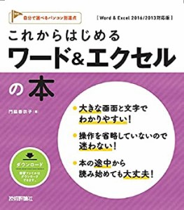 これからはじめる ワード&エクセルの本 [Word & Excel 2016/2013対応版] ( (中古品)