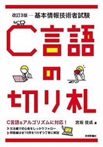 改訂3版 基本情報技術者試験 C言語の切り札 (情報処理技術者試験)(中古品)