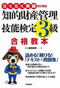 らくらく突破 改訂新版 知的財産管理技能検定3級 合格教本(中古品)