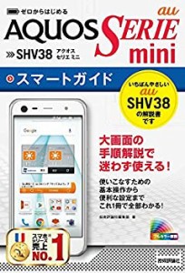 ゼロからはじめる au AQUOS SERIE mini SHV38スマートガイド(未使用 未開封の中古品)