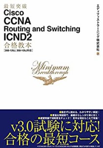 最短突破 Cisco CCNA Routing and Switching ICND2合格教本[200-125J%カンマ% (中古品)