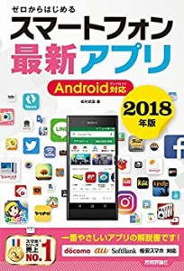 ゼロからはじめる スマートフォン最新アプリ Android対応 2018年版(中古品)