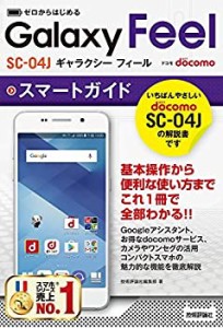 ゼロからはじめる ドコモ Galaxy Feel SC-04J スマートガイド(中古品)