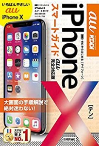 ゼロからはじめる iPhone X スマートガイド au完全対応版(中古品)
