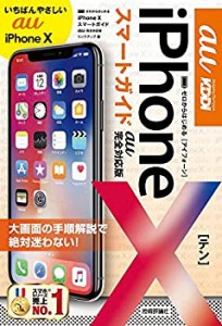 ゼロからはじめる iPhone X スマートガイド au完全対応版(未使用 未開封の中古品)