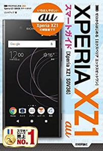 ゼロからはじめる au Xperia XZ1 SOV36 スマートガイド(未使用 未開封の中古品)
