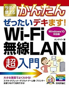 今すぐ使えるかんたん ぜったいデキます! Wi-Fi 無線LAN 超入門(未使用 未開封の中古品)