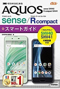 ゼロからはじめる au AQUOS sense SHV40/R compact SHV41 スマートガイド(未使用 未開封の中古品)