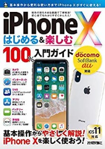 iPhone X はじめる&楽しむ 100%入門ガイド(未使用 未開封の中古品)