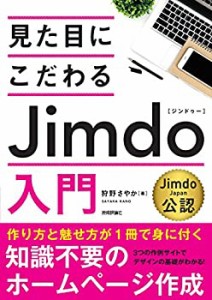 見た目にこだわる Jimdo入門(未使用 未開封の中古品)