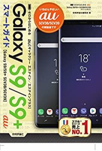 ゼロからはじめる au Galaxy S9/S9+ SCV38/SCV39 スマートガイド(中古品)