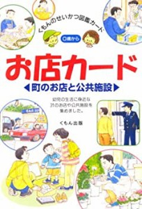 お店カード—町のお店と公共施設 (くもんのせいかつ図鑑カード)(中古品)