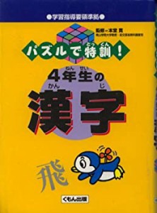 パズルで特訓!4年生の漢字(中古品)