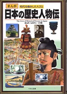 日本の歴史人物伝 (まんが 時代を動かした人びと)(中古品)