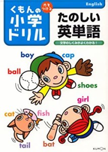 たのしい英単語―文字のしくみがよくわかる! (力をつけるくもんの小学ドリ (中古品)