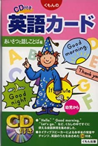 くもんのCD付き英語カード あいさつと話しことば編(中古品)