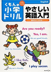 やさしい英語入門―英語の基本がよくわかる! (くもんの小学ドリル)(中古品)