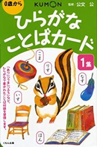 ひらがなことばカード 1集(中古品)