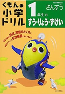 1年生のすう・りょう・ずけい (くもんの小学ドリル 算数 数・量・図形 1)(中古品)