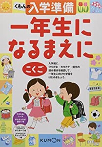 くもんの入学準備一年生になる前にこくご(未使用 未開封の中古品)