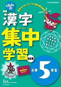 漢字集中学習小学5年生(中古品)