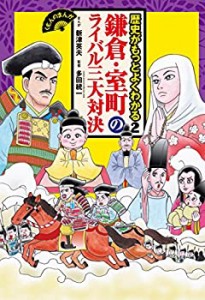 鎌倉・室町のライバル三大対決 (くもんのまんが 歴史がもっとよくわかる)(中古品)