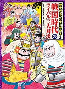 戦国時代のライバル三大対決 (くもんのまんが 歴史がもっとよくわかる)(中古品)