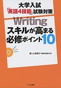 大学入試 「英語4技能」試験対策 Writing: スキルが高まる必修ポイント10(中古品)