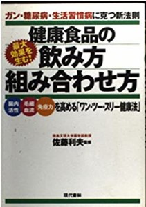 ガン・糖尿病・生活習慣病に克つ新法則 最大効果を生む!健康食品の飲み方・(中古品)