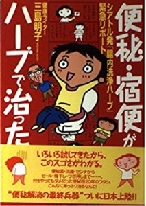 便秘・宿便がハーブで治った—シアトル発「腸内洗浄ハーブ」緊急リポート(中古品)