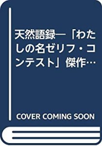 天然語録―「わたしの名ゼリフ・コンテスト」傑作選(中古品)