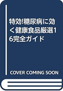 特効!糖尿病に効く健康食品厳選16完全ガイド(中古品)