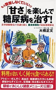 「甘さ」を楽しんで糖尿病を治す!—食事制限療法の常識を破る羅漢果顆粒で (中古品)