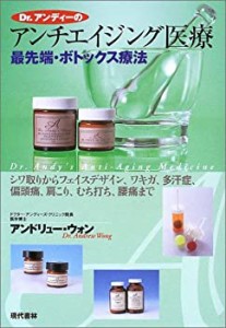 Dr.アンディーのアンチエイジング医療―最先端・ボトックス療法(中古品)