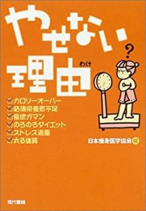 やせない理由(わけ)―これなら瞬時にやせられるヘルシー耳ツボダイエット法(中古品)