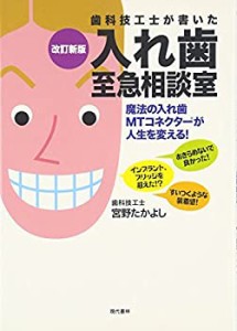 改訂新版 歯科技工士が書いた入れ歯至急相談室: 魔法の入れ歯MTコネクター (未使用 未開封の中古品)