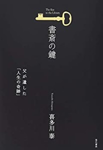 書斎の鍵 (父が遺した「人生の奇跡」)(中古品)