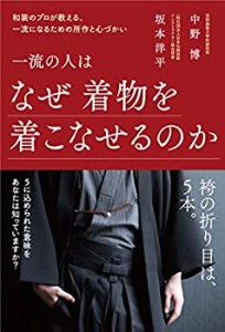 一流の人はなぜ着物を着こなせるのか 和装のプロが教える、一流になるため (中古品)