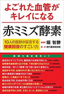 よごれた血管がキレイになる赤ミミズ酵素 10人の医師が証言する健康回復の (中古品)