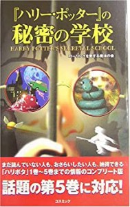 『ハリー・ポッター』の秘密の学校 (コスモブックス)(中古品)