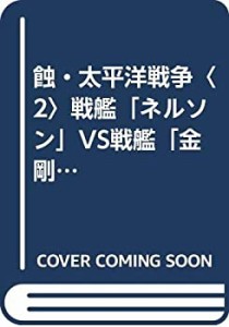 蝕・太平洋戦争〈2〉戦艦「ネルソン」VS戦艦「金剛」 (コスモノベルス)(中古品)