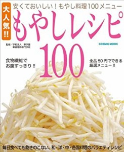 もやしレシピ100―大人気!! 安くておいしい!もやし料理100メニュー (COSMIC(中古品)