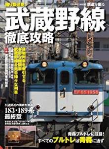 武蔵野線徹底攻略―貨物列車を牽引する多彩な機関車武蔵野線を走る様々な ((中古品)