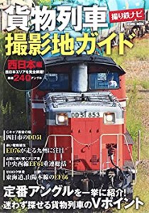 貨物列車撮影地ガイド 西日本編―撮り鉄ナビ (COSMIC MOOK)(中古品)